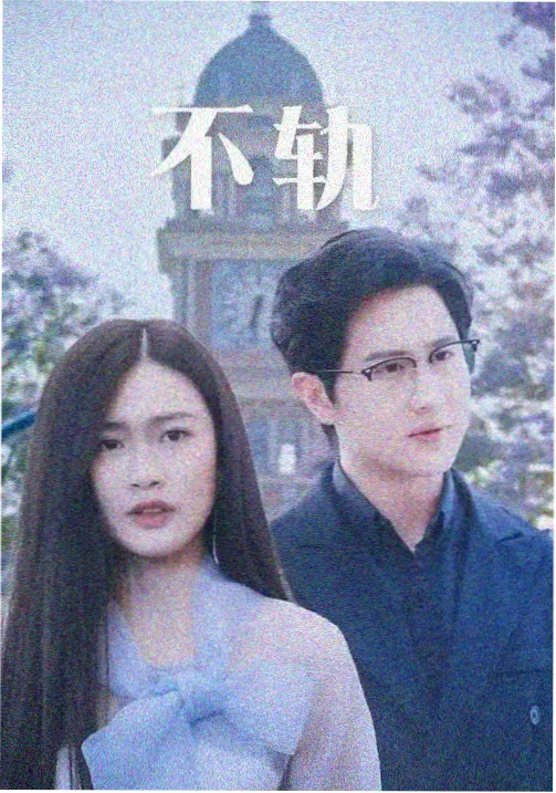 免费亚洲影视 迷途